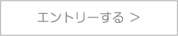 エントリーする ＞