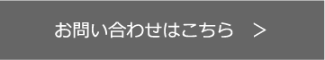 お問い合わせはこちら　＞