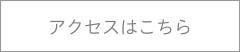 アクセスはこちら