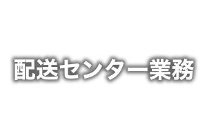 配送センター業務