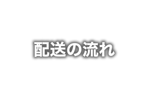 運送の流れ