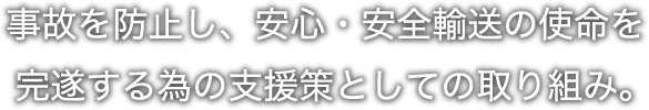 安全への取り組み